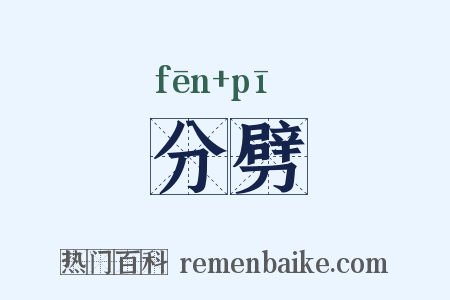 分劈是什么意思的图片